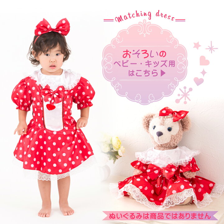 楽天市場 ダッフィー 着ぐるみ 服 コスチューム ドレス 洋服 ハンドメイド オリジナル衣装 ドット柄ドレス パーティー ウェディング プリンセス ぬいぐるみは別売り メール便送料無料 全国一律無料 Smileまーけっと