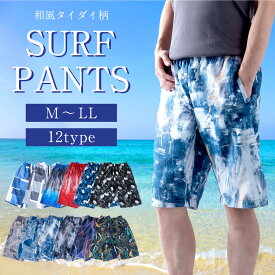 【新商品】サーフパンツ メンズ 水着 サーフ 海パン 水陸両用 海水パンツ インナー付き おしゃれ 男性用 和風タイダイ柄 ボードショーツ トランクス 夏 膝丈 ポケット ウエストゴム ひも付き 裏地付 プール 海水浴 マリンスポーツ サーフィン サップ サウナ