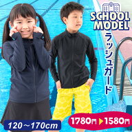 【早割価格!!】【楽天1位!!】ラッシュガード キッズ スクール水着 スクール 男の子 女の子 小学生 ネイビ…