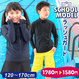 【ブラック追加!!】ラッシュガード キッズ スクール水着 スクール 男の子 女の子 小学生 ネイビー 紺色 ブラック 120 130 140 150 160 170 ジュニア 紫外線防止 水着 フルジップ スイムウエア 海水浴 海水浴 小学校 学校 プール