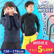 【期間限定★5%OFF★6/16 正午まで】【ブラック追加!!】ラッシュガード キッズ スクール水着 スクール 男…