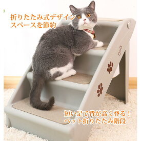 ドッグステップ 4段 折りたたみ ペットスロープ ペット用階段 ペット用品 猫犬兼用 収納 ソファ ペット 階段 小型犬 猫 高齢犬 猫 ドッグ 犬 段差解消 滑り止め 踏み台 清潔 かわいい おしゃれ