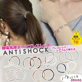 ブレスレット 静電気除去グッズ 静電気ブレスレット ヘアゴム レディース おしゃれ かわいい つけっぱなし antishock 日本製 静電気除去 静電気 静電気ブレス パチパチしない ヘアアクセ 静電気防止 中国製 シンプル 静電気抑制