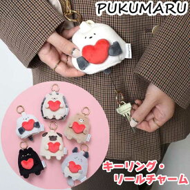 ★10%OFFクーポン★ リールチャーム アニマル PUKUMARU かわいい おしゃれ キーホルダー バッグチャーム アニマル シマエナガ クマ ネコ チンチラ ねこ パグ ハリネズミ レディース 動物 プレゼント 鍵 キーケース ギフト 猫グッズ ミニ クロネコ クリスマス