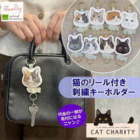 カラビナ リール付き 猫 キーホルダー かわいい チャリティ キーチェーン おしゃれ 刺繍 募金 キャット ネコ ミニ 雑貨 キーケース アクセサリー 盗難防止 バッグチャーム 着脱 バッグ リール 伸びる 鍵 キーリール 金具 ギフト フラワーリング クリスマス