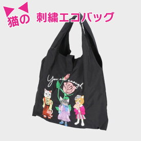 バッグ ねこ 刺繍 エコバッグ 猫 ネコ柄 刺繍 猫柄 刺しゅう 軽量 肩掛け 折りたたみ コンパクト マチあり 持ち運び 大容量 ショルダーバッグ サブバッグ レディース かわいい おしゃれ ギフト 20代 30代 40代 プレゼント ブラック