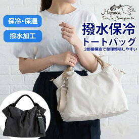 バッグ トートバッグ 保冷保温トートバッグ 2WAY 保冷保温ポケット付き ショルダー 3層収納 多機能 レディース 通勤 買い物 マザーズバッグ 軽量 収納力 ペットボトル 保冷 春夏秋冬 散歩 スポーツ 旅行 トラベル 冷たい 仕切り