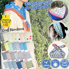 ★20％OFFクーポン★ バンダナ クールバンダナ クールタオル 冷感タオル 冷却タオル ひんやり スカーフ UVカット率99% ネッククーラー 接触冷感 冷たい おしゃれ かわいい プレゼント 保冷 夏 涼しい 熱中症対策 暑さ対策 クール ウォーター タオルレトロポップ