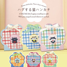 タオルハンカチ HUGする猫ハンカチ タオル ハンカチ 刺繍 おしゃれ かわいい レディース ハンドタオル ミニギフト リボン ワンポイント 高級感 個別包装 ふわふわ フリル 大人女子 人気 推し プレゼント ギフト 綿100％