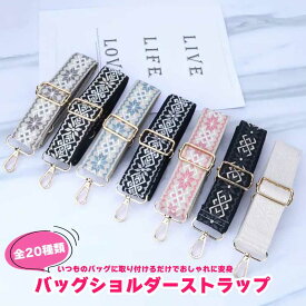 ★全品5％OFFクーポン★ ショルダーストラップ 太め バッグストラップ 付け替え バッグ ショルダーベルト おしゃれ かわいい 刺繍 ショルダー ストラップ バッグショルダー 肩掛けバック レディース 取り換え チロリアン アクセサリー 幅広 バッグベルト クリスマス