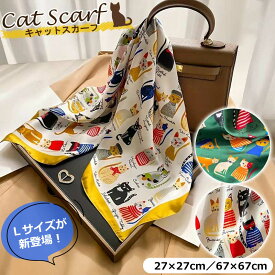 ★50％OFFクーポン★ スカーフ 猫 27×27 大きめ 67×67 キャット イラスト プリント 小さめ 正方形 首 ネック カラフル かごバッグ アクセント ねこ バッグスカーフ バッグ プレゼント おしゃれ かわいい ツルツル ギフト サテン 雑貨 猫雑貨 CAT 猫グッズ 猫の日 風呂敷