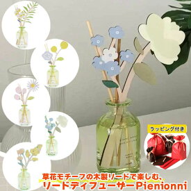 ソーシャルギフト対象【ラッピング付き】リードディフューザー スティック おしゃれ アロマディフューザー ルームフレグランス 木製リード 花 北欧インテリア 草花モチーフ 芳香剤 インテリア 香り ボタニカル 雑貨 新生活 プチギフト プレゼント リビング