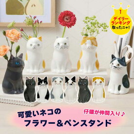 フラワースタンド フラワーベース 花瓶 ペンスタンド ネコ ペン立て お花 フラワー 収納 文房具 ペン プレゼント ギフト パッケージ入り 猫好き 猫雑貨 雑貨 かわいい おしゃれ 花束 ドライフラワー 子猫 仔猫 置物 猫 ねこ クリスマス