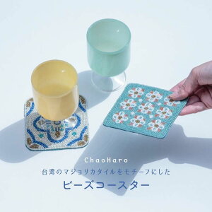 ★クーポンで20%OFF★ コースター かわいい ビーズコースター ChaoHaro チャオハロ 四角いコースター カラフルコースター 柄コースター ビーズ雑貨 アジアン 台湾 キラキラビーズ おうちカフェ