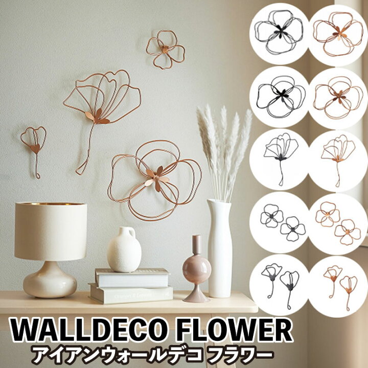 楽天市場】ウォールデコ フラワー アイアン ウォール デコ 壁 WALLDECO 