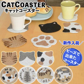 ★全品ポイント5倍★ コースター 1枚 ビーズコースター ねこ 猫の日 ネコ おしゃれ 猫 食事 お茶 テーブル インテリア 雑貨 机 花柄 刺繍 模様替え おうち時間 食事 棚 かわいい ビーズ製 マグカップ 水滴 猫グッズ 猫雑貨 ハチワレ ミケ ネコノテ
