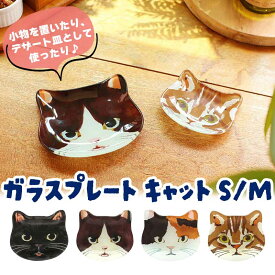 ★10％OFFクーポン★ プレート ガラス 猫 小物入れ ネコ ガラスプレート 皿 キャット ガラス製 ハチワレ 黒猫 ミケ トラネコ 猫雑貨 猫グッズ 食器 お皿 引っ越し かわいい テーブルウェア 北欧風 おしゃれ 引っ越し 新生活 玄関 アクセサリープレート 父の日