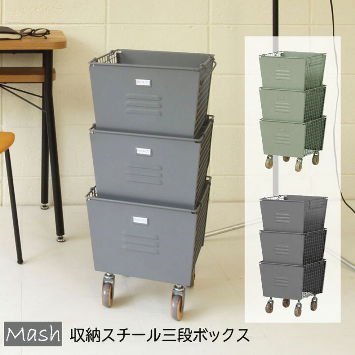 楽天市場 収納 スチールボックス スタッキングボックス 3段 収納ボックス 3段ボックス おしゃれ カゴ マルチラック 北欧 収納ラック スタッキングボックスセット キャスター付き スチール 収納家具 インテリア かっこいい 倉庫 Liv 3sb Mash 雑貨のセレクトショップ