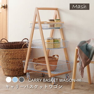 キャリー バスケット ワゴン 木製フレーム 3段ボックス キャスター付 持ち運び 取っ手 天然木 ナチュラルウッド シンプル おしゃれ 北欧 リビング キッチン 脱衣所 ランドリー Mash 新生活 引
