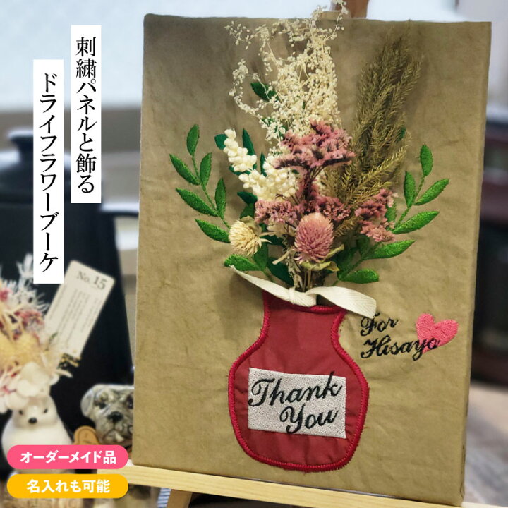 楽天市場】ドライフラワー パネル 刺繍 名入れ可 花瓶 ベース 贈り物 