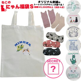 新作 ねこ福袋 S 猫雑貨 福袋 にゃん福袋 ネコ 猫 刺繍 トートバッグ ハンカチ ミラー アクセサリーケース ソックス キーホルダー ねこ雑貨 キャット 刺繍 キャンバストート バッグ サブバッグ シンプル 4点入り 巾着 ぽかぽかソックス