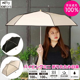 ★500円OFFクーポン★ 日傘 完全遮光 100 パイピング 傘 折りたたみ レディース 折りたたみ日傘 遮光 晴雨兼用 uvカット 軽量 折り畳み コンパクト おしゃれ niftycolors はっ水 雨 梅雨 晴れ かわいい 傘 雨傘 シンプル プレゼント ブラック ベージュ 母の日 母の日