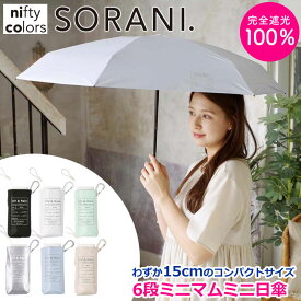 ★500円OFFクーポン★ 日傘 完全遮光 100 SORANI 6段 ミニマムミニ 50cm 晴雨兼用 男女兼用 熱中症 傘 紫外線防止 軽量 遮光 遮熱 撥水 はっ水 防水 UVカット PU加工 折りたたみ 折傘 女性用 レディース メンズ プレゼント ギフト nifty colors コンパクト 母の日