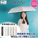 ★10%OFF 7/12迄★ 日傘 完全遮光 100％ カーボン 傘 遮光スレンダーミニ50 SORANI 晴雨兼用傘 軽量 晴雨兼用 遮光 遮熱 撥水 はっ水 防水 UVカット PU加工 折りたたみ レディース 軽い 男女兼用 シンプル おしゃれ プレゼント ギフト 遮光 100 メンズ 2442