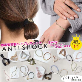 ブレスレット 静電気除去グッズ 静電気ブレスレット ヘアゴム レディース おしゃれ かわいい つけっぱなし antishock 日本製 静電気除去 静電気 静電気ブレス パチパチしない ヘアアクセ 静電気防止 中国製 シンプル 静電気抑制 父の日