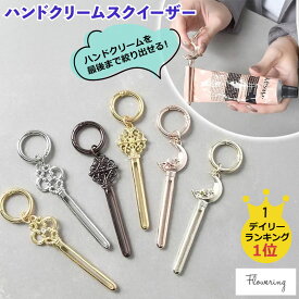 ★デイリー1位★ ハンドクリームスクイーザー ハンドクリーム キーホルダー チューブスクイーズ かわいい 絞り器 チューブ絞り マジックキー 絞り出し 絞り器 チューブスクイーザー チューブ搾り プレッサー カラビナ バッグチャーム キーリング キーケース