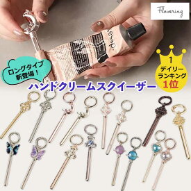 ハンドクリームスクイーザー ハンドクリーム キーホルダー チューブスクイーズ かわいい 絞り器 チューブ絞り マジックキー 絞り出し 絞り器 チューブスクイーザー チューブ搾り プレッサー カラビナ バッグチャーム キーリング キーケース 敬老の日