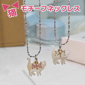 ネックレス 猫 ペンダント キャット レディース ネコ ねこ シルバー ギフト 誕生日 彼女 誕生日プレゼント 女性 記念日 プレゼント かわいい 猫雑貨 ねこグッズ プチギフト おしゃれ 首 リボン シェル風 樹脂 ピンク ホワイト