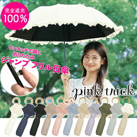 ★全品7％OFFクーポン★ 日傘 pink trick ジャンプ傘 傘 フリル 自動開閉 折りたたみ レディース 完全遮光 100% 折りたたみ傘 おしゃれ 遮光 レディース UVカット 晴雨兼用傘 コンパクト 遮光率100% はっ水 雨 遮熱 50cm 遮光100％ ピンクトリック 人気 かわいい