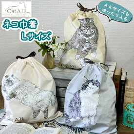 巾着袋 巾着 カワムラオリエ 猫 巾着ポーチ Lサイズ 収納 ネコ トラベルポーチ ねこ かわいい プリント 起毛 巾着ケース ポーチ バッグ収納 A4 大容量 大きめ 猫グッズ キャット きんちゃく 洋服 着替え 体操服 ギフト CAT ALL