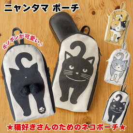 ポーチ にゃんたま ポンポン ネコ おしゃれ かわいい 綿 ねこ 猫雑貨 プレゼント ギフト 猫グッズ 通勤 布 雑貨 メガネケース 大人可愛い ニャンタマ レディース トラベル メイクポーチ 小物入れ 綿 ねこ 猫雑貨 通学 旅行 買い物 ペンケース レトロ