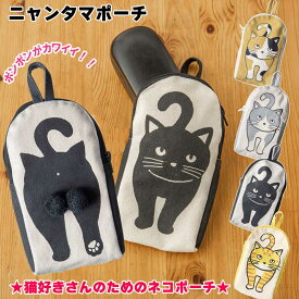 ポーチ にゃんたま ポンポン ネコ おしゃれ かわいい 綿 ねこ 猫雑貨 プレゼント ギフト 猫グッズ 通勤 布 雑貨 メガネケース 大人可愛い ニャンタマ レディース トラベル メイクポーチ 小物入れ 綿 ねこ 猫雑貨 通学 旅行 買い物 ペンケース レトロ