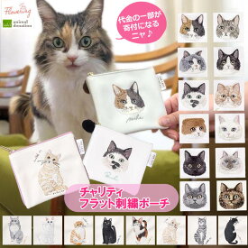 ポーチ チャリティ 猫 刺繍 キャット ネコ フラットポーチ ミニ おしゃれ 小さめ 薄型 小物入れ お薬ポーチ 小銭入れ サニタリーポーチ かわいい 雑貨 コインケース アクセサリー 募金 ねこ カラビナ 猫の日