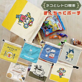 巾着袋 巾着 大人 猫の日 袋 小 きんちゃく 巾着バッグ コスメポーチ pouch 化粧ポーチ レトロ 昭和レトロ ねこ 猫雑貨 猫 猫グッズ 化粧ポーチ キンチャク 子供 大人 プレゼント ギフト ポーチ 小さめ コンパクト テクノプライム クリスマス