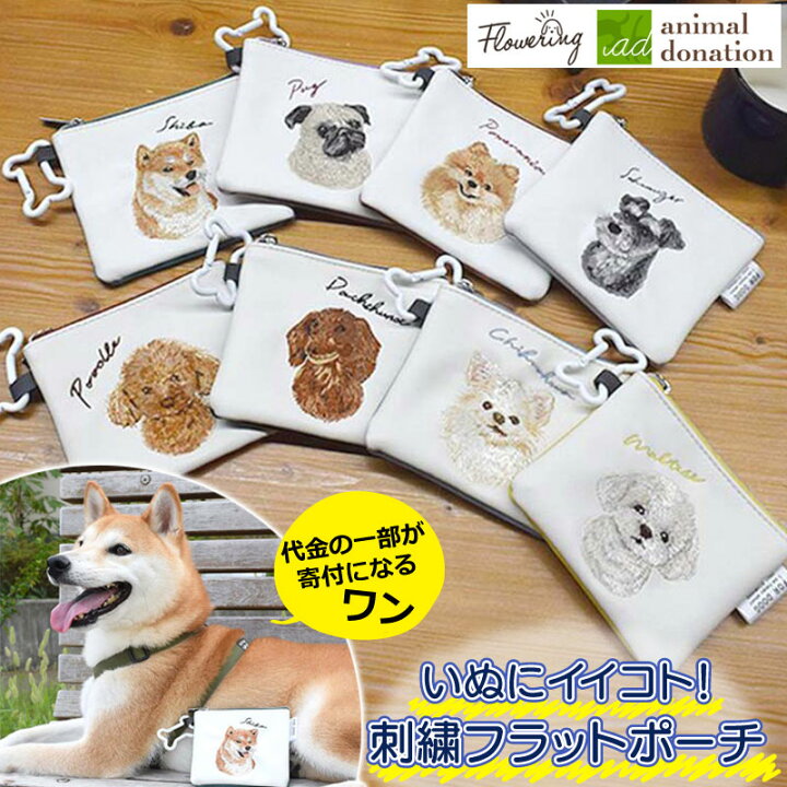 楽天市場】ポーチ チャリティ 犬 刺繍 カラビナ ドッグ いぬ フラット  