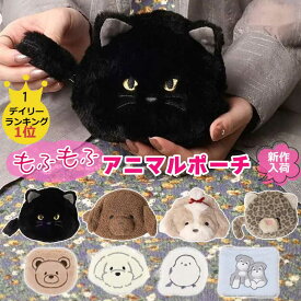 ポーチ もふもふ メイクポーチ アニマル ポーチ もこもこ アニマルフェイス かわいい アクセサリーポーチ ネコ 猫 トイプードル イヌ 犬 ふわふわ ねこ 刺繍 レディース 小物入れ 小銭 コインケース マルチーズ プレゼント フラットポーチ 敬老の日
