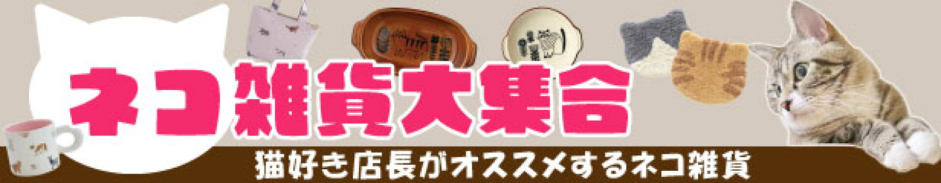 ネコグッズ