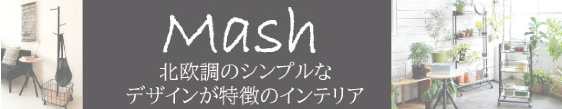 Mash家具コーナー