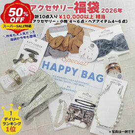 ★全商品7％OFFクーポン★ 福袋 アクセサリー福袋 10点 セット レディース アクセサリー 贈り物 プレゼント ジュエリー ヘアアクセサリー ピアス イヤリング ヘアゴム ヘアアクセサリー ヘアピン ブレスレット ミラーアクセ オススメ おしゃれ 詰め合わせセット