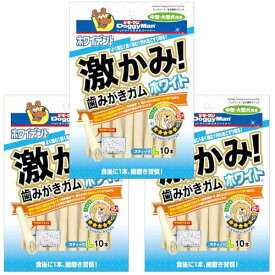ドギーマン ホワイデント 激かみ！歯みがきガム ホワイト スティックL 10本×3袋 犬用 送料無料