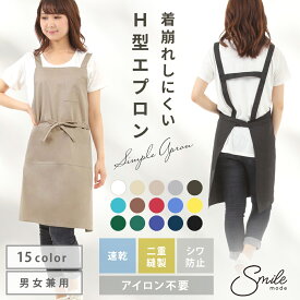 H型エプロン おしゃれ スタイリッシュ 無地 ポケット付 男女兼用 シンプルデザイン 家庭用 カフェ用 保育士用 しわになりにくい 15カラー 送料無料 綿 smile mode