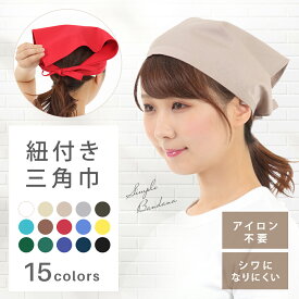 三角巾 キッチン用 おしゃれ シンプル エプロンと共に 仕事用 料理教室 家庭用 カフェ 結びやすい しわになりにくい 選べる15カラー 女性用 男性用 フリー smile mode