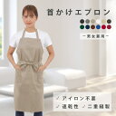 首かけるエプロン エプロン 無地 調理 前掛け 人気 おしゃれ 高学年 中学生給食エプロン保育士 シンプル 作業 胸当て…