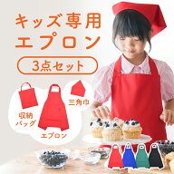 子供用エプロン三角巾セット キッズ用エプロン 小学生 無地 シンプル 着脱簡単 かわいい 収納バッグ付き …