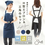 H型エプロン 三角巾 セット 大人 おしゃれ 黒 無地 ポケット付 男女兼用 メンズ レディース シンプルデザ…