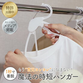 【1秒着脱 / メディアで紹介！】 MODE HANGER 時短 ハンガー 5,10,30本セット ワンタッチ 首元伸びない 跡付かない 連結 収納力3倍 省スペース すべらない 多機能 tシャツ ニット 洗濯 物干し クローゼット兼用
